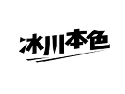 冰川本色