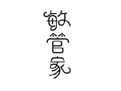 敏管家