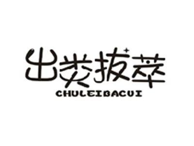 出类拔萃CHULEIBACUI