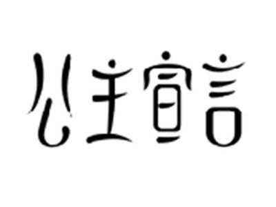 公主宣言