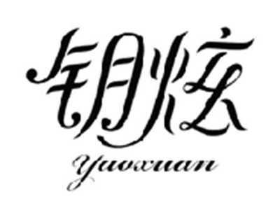 钥炫YAOXUAN