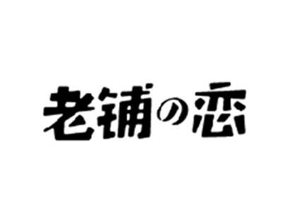 老铺の恋