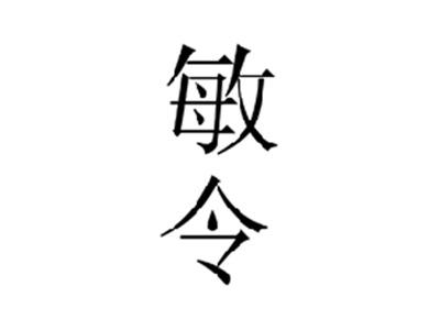 敏令