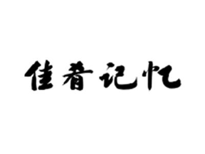 佳肴记忆