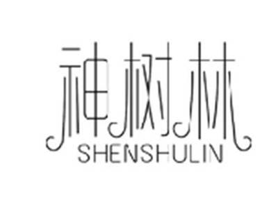 神树林SHENSHULIN