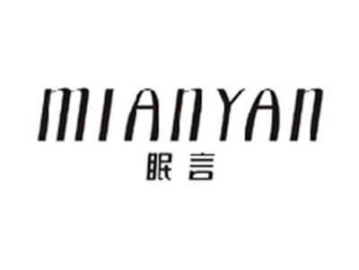 眠言MIANYAN