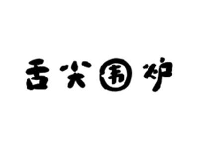 舌尖围炉