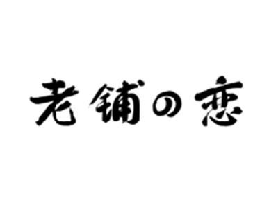 老铺の恋