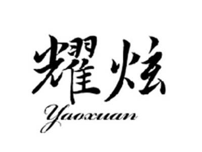 耀炫YAOXUAN