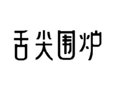 舌尖围炉