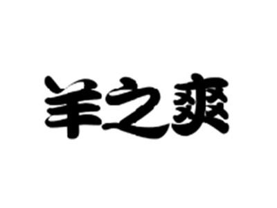羊之爽