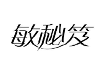 敏秘笈