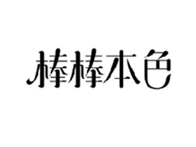 棒棒本色