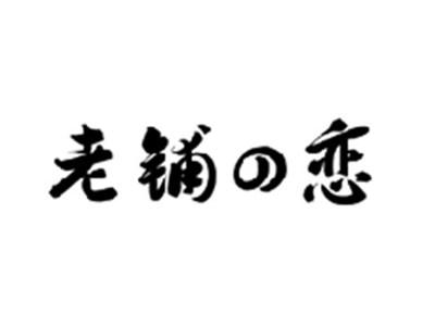 老铺の恋