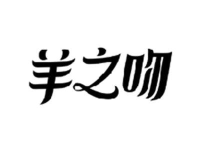 羊之吻