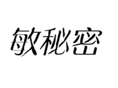 敏秘密