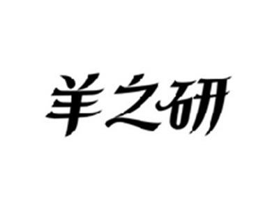 羊之研