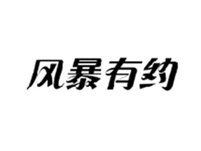 风暴有约