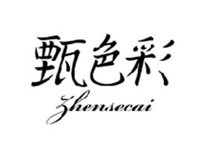 甄色彩ZHENSECAI