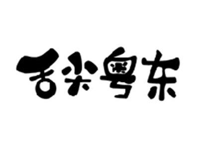 舌尖粤东