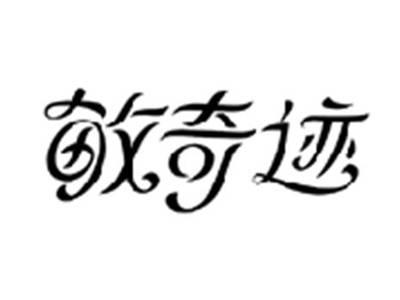 敏奇迹
