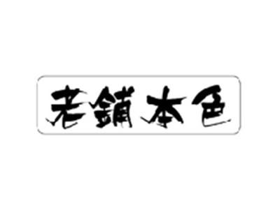 老铺本色