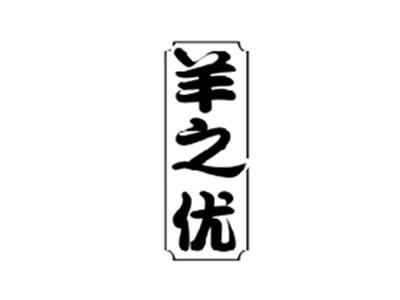 羊之优