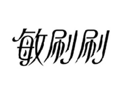 敏刷刷