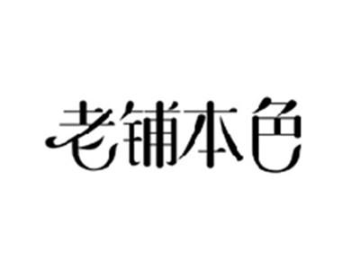 老铺本色