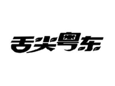 舌尖粤东