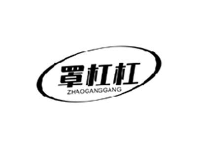 罩杠杠ZHAOGANGGANG