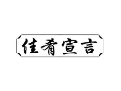 佳肴宣言