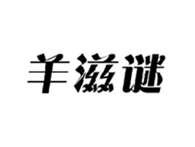 羊滋谜