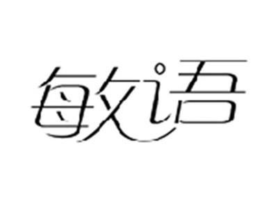 敏语