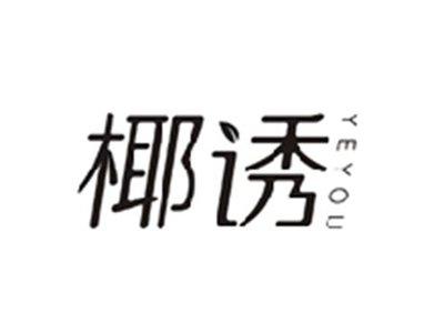 椰诱YEYOU