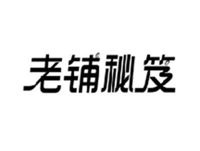老铺秘笈