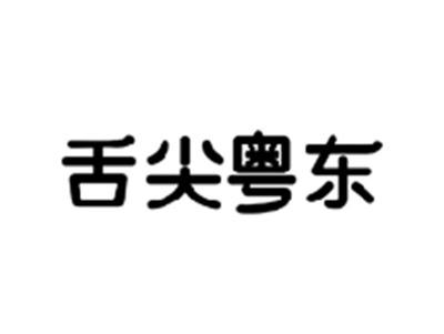 舌尖粤东