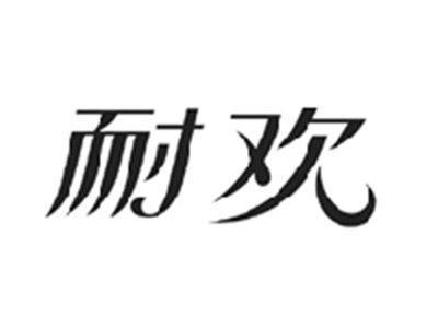 耐欢