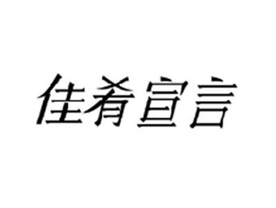 佳肴宣言