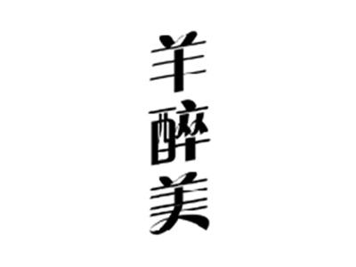 羊醉美