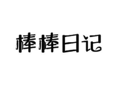 棒棒日记