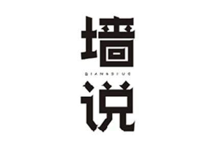 墙说QIANGSHUO