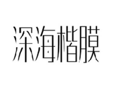 深海楷膜