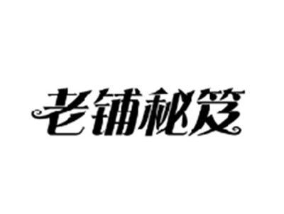 老铺秘笈