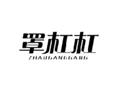 罩杠杠ZHAOGANGGANG