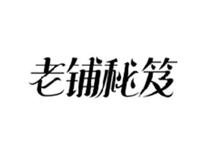 老铺秘笈