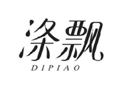 涤飘DIPIAO