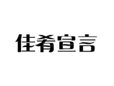 佳肴宣言