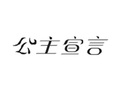 公主宣言
