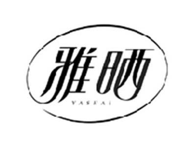 雅晒YASHAI